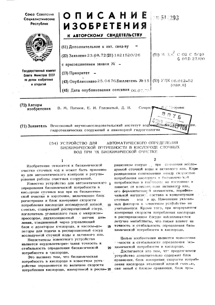 Устройство для автоматического определения биохимической потребности в кислороде сточных вод при их биохимической очистке (патент 511293)