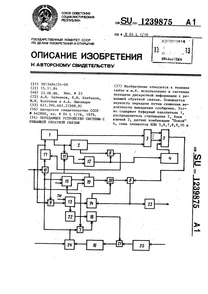 Передающее устройство системы с решающей обратной связью (патент 1239875)