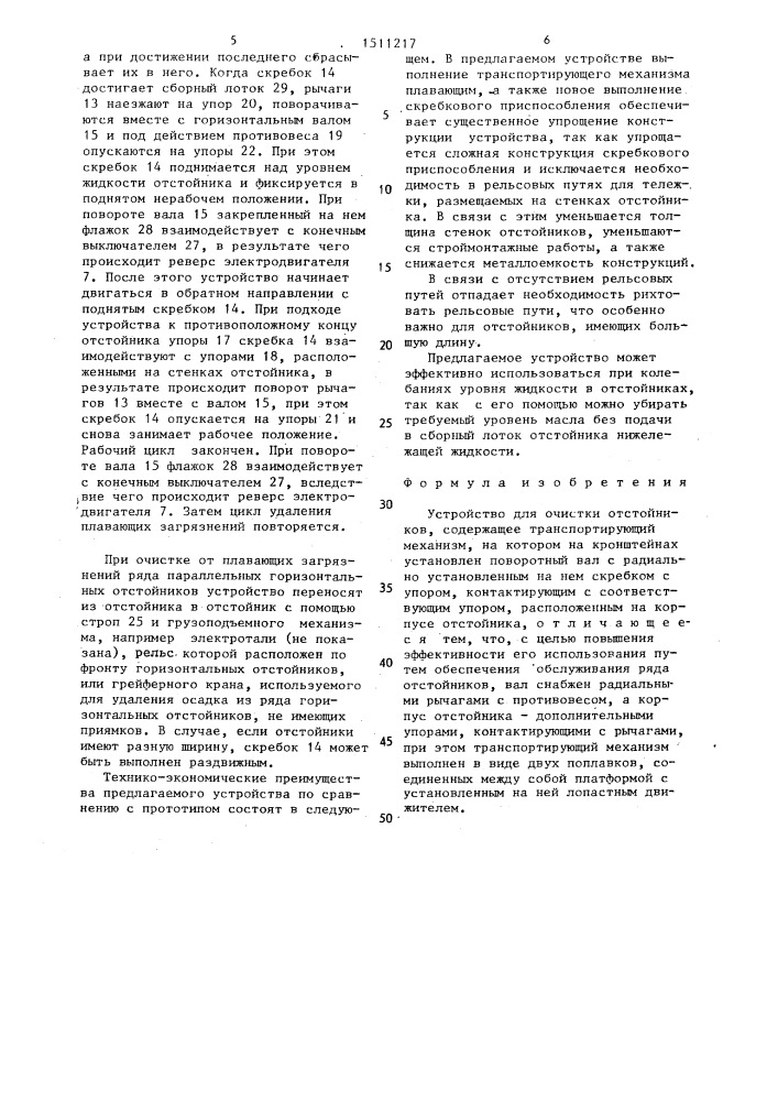 Устройство для очистки отстойников (патент 1511217)