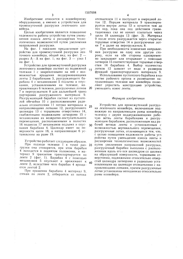 Устройство для промежуточной разгрузки ленточного конвейера (патент 1507698)