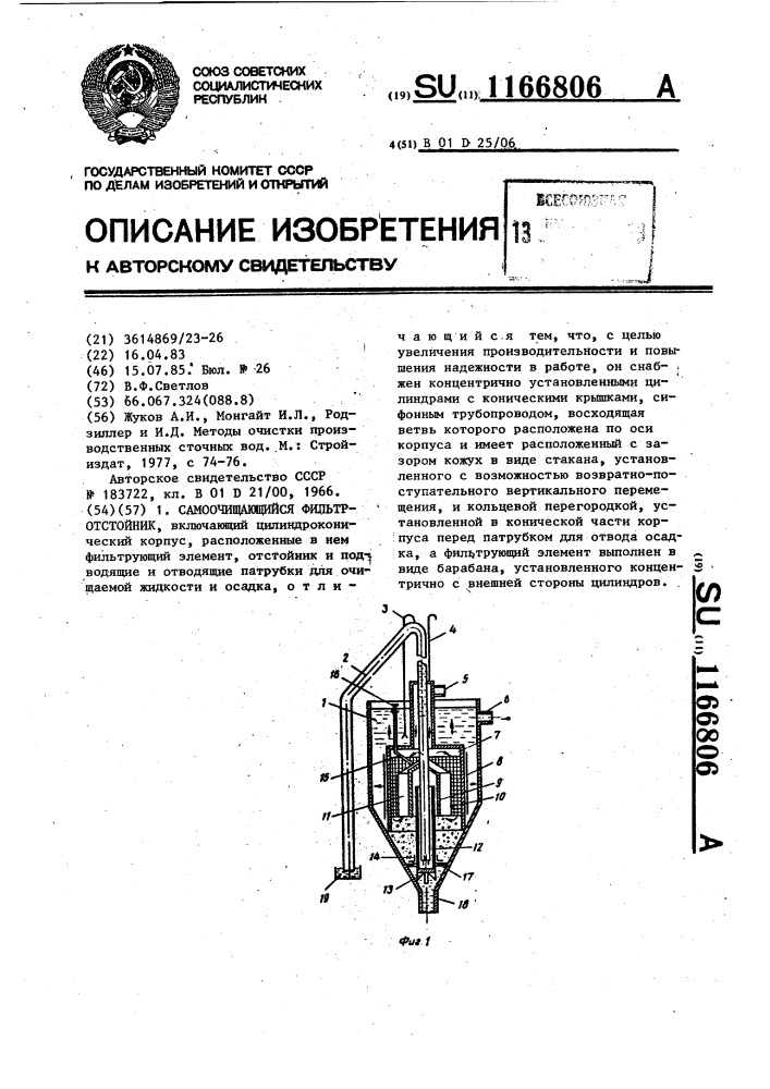 Самоочищающийся фильтр-отстойник (патент 1166806)
