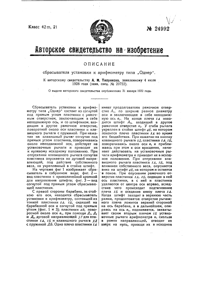 Сбрасыватель установки к арифмометру типа "однер" (патент 24992)