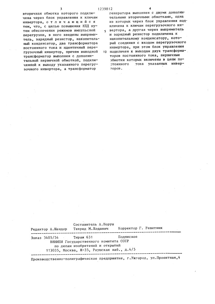 Преобразователь низкого напряжения постоянного тока в переменный с увеличенной перегрузочной способностью (патент 1239812)