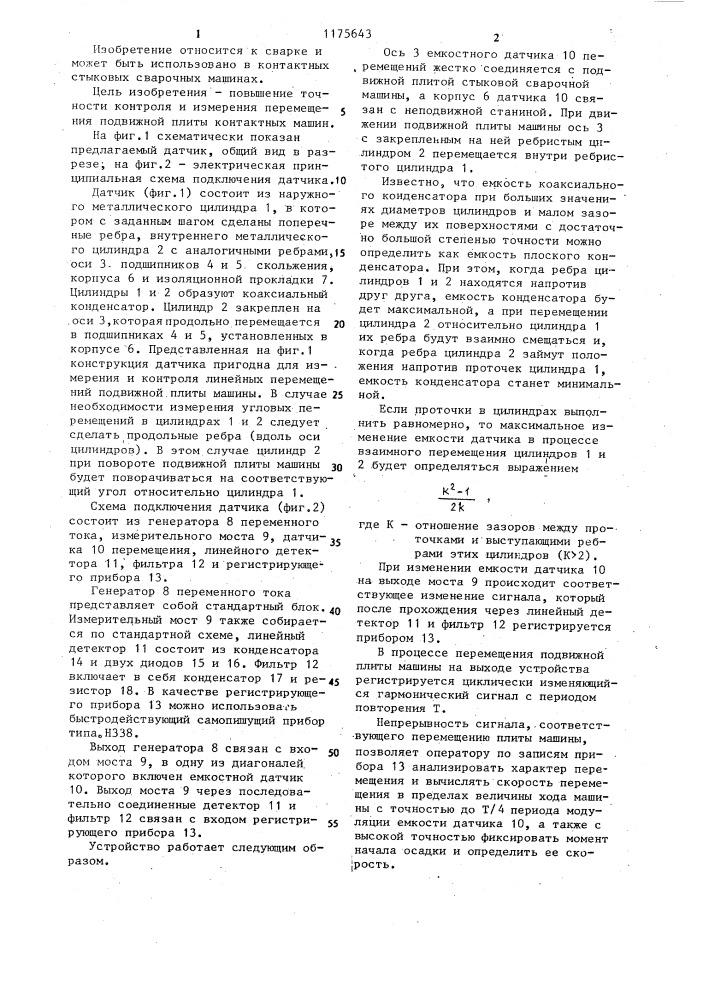 Датчик величины и скорости перемещения при контактной стыковой сварке (патент 1175643)