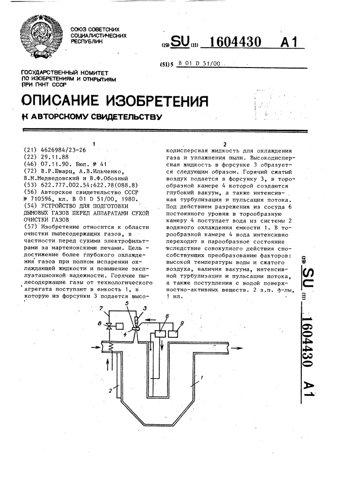 Устройство для подготовки дымовых газов перед аппаратами сухой очистки газов (патент 1604430)