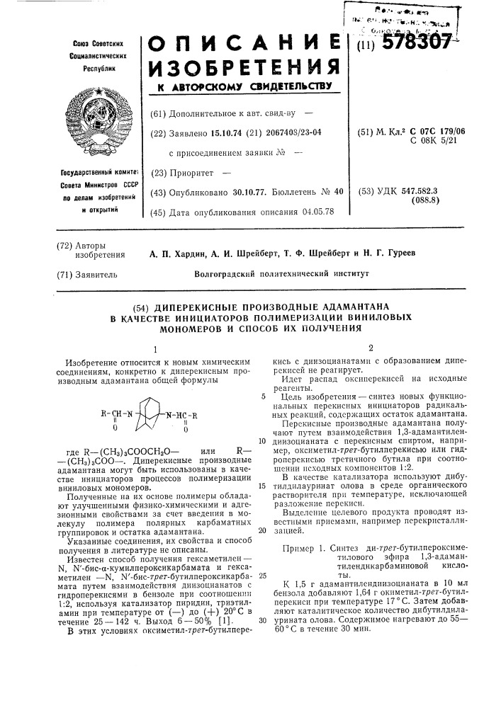 Диперекисные производные адамантана в качестве инициаторов полимеризации виниловых мономеров и способ их получения (патент 578307)