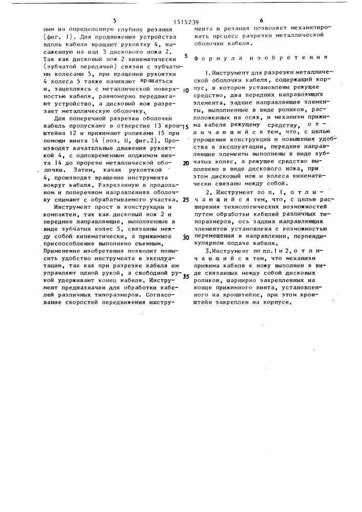 Инструмент для разрезки металлической оболочки кабеля (патент 1515239)