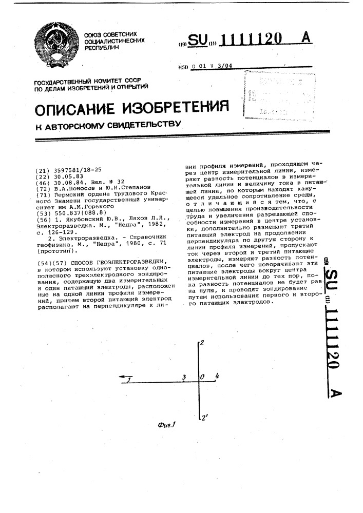 Способ геоэлектроразведки (патент 1111120)