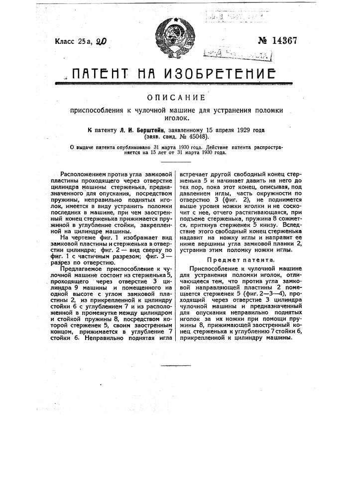 Приспособление к чулочной машине для устранения поломки иголок (патент 14367)
