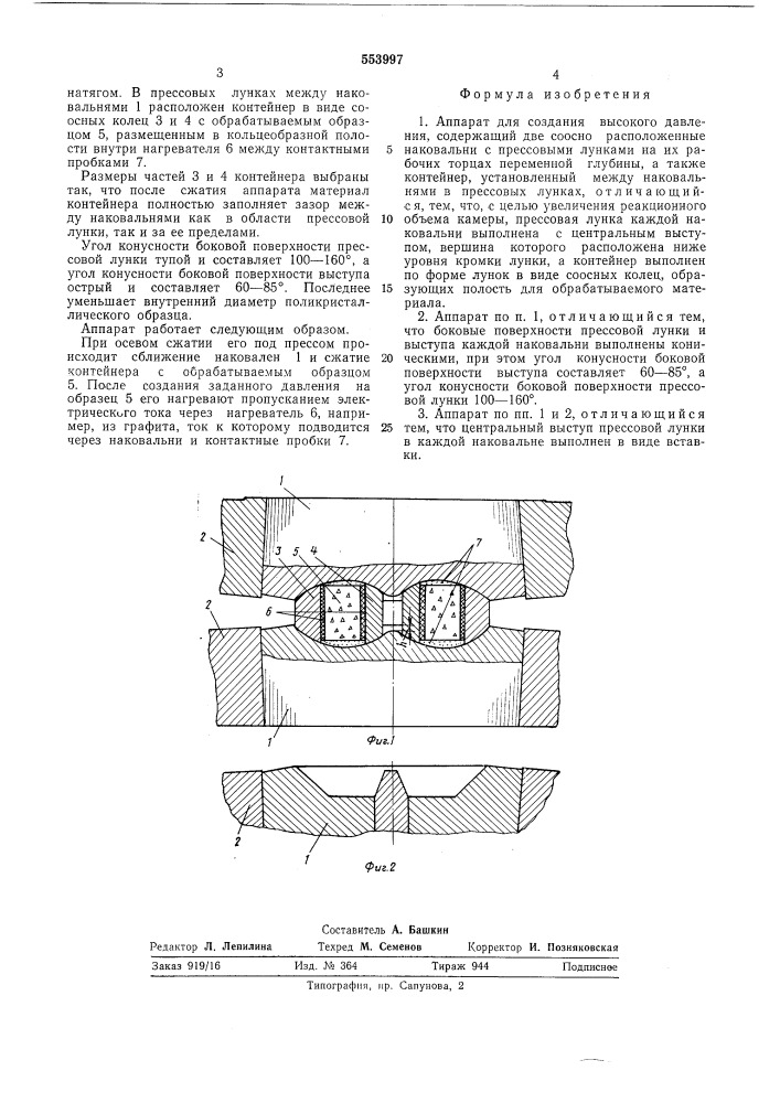 Аппарат для создания высокого давления (патент 553997)