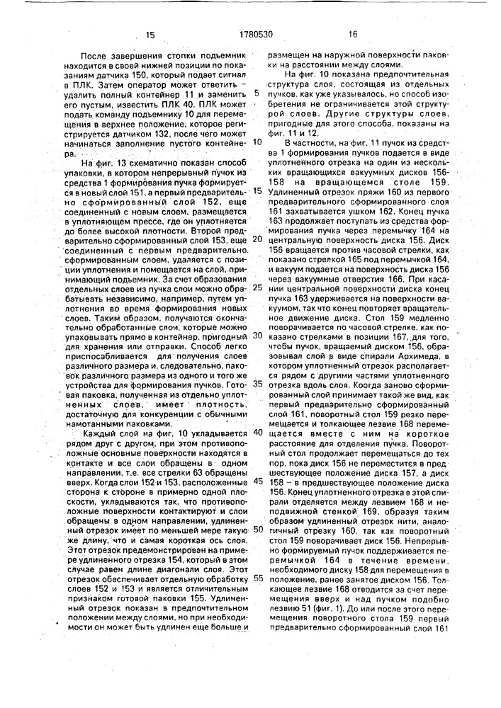 Способ формирования текстильной паковки и устройство для его осуществления (патент 1780530)