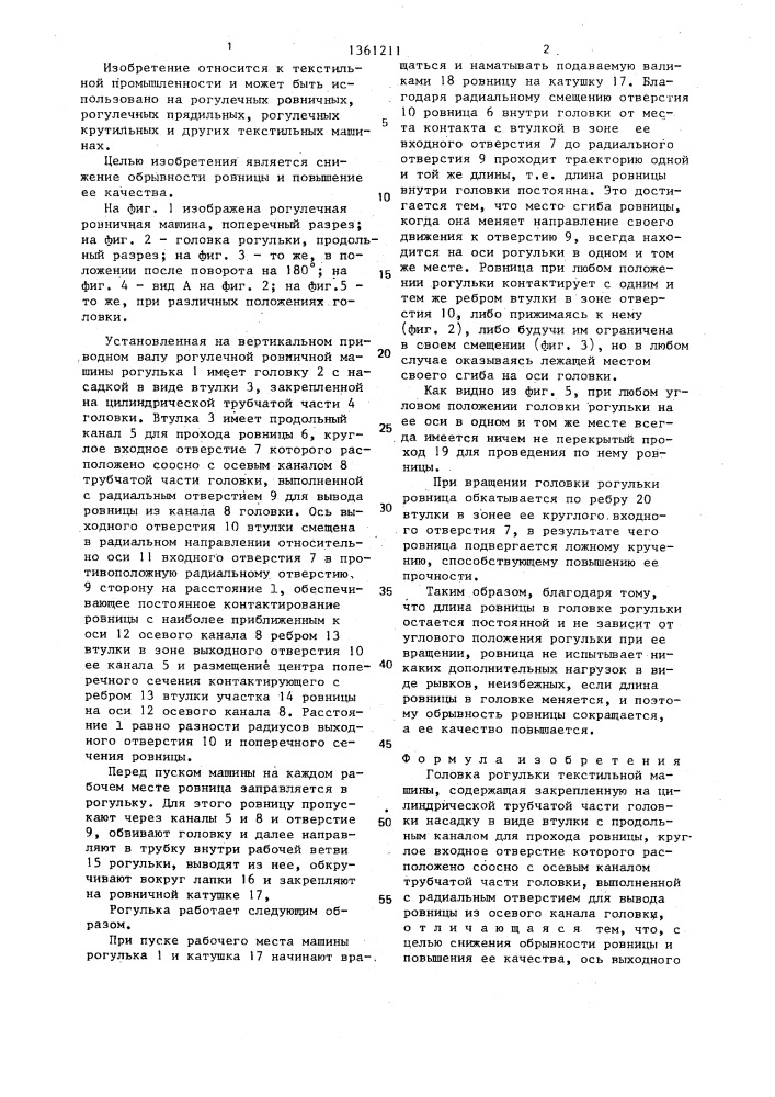Головка рогульки текстильной машины (патент 1361211)