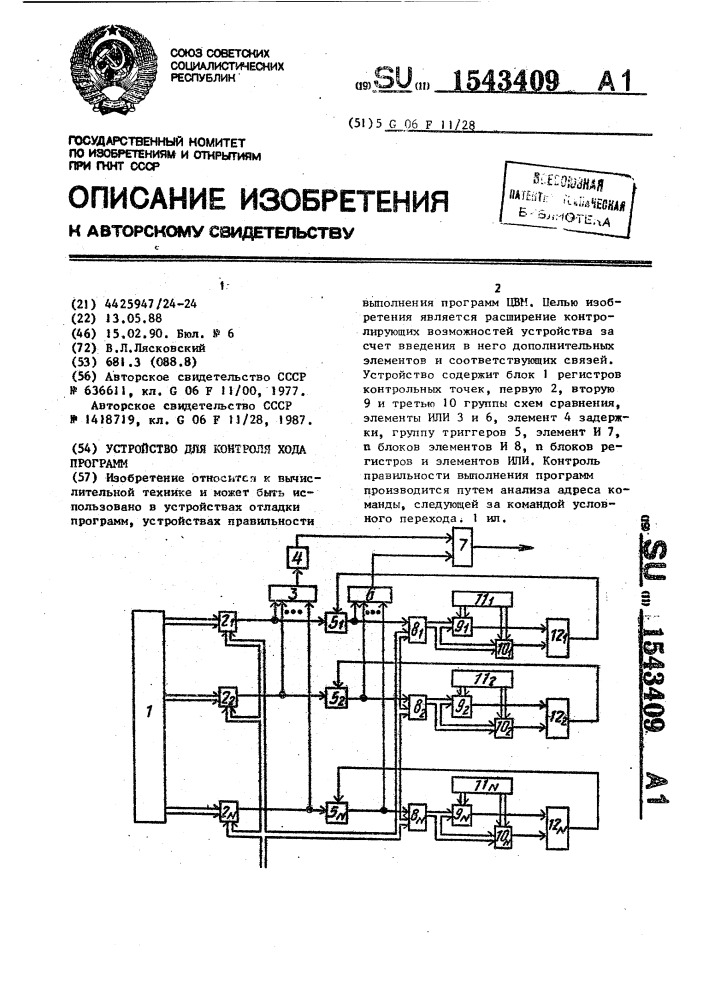 Устройство для контроля хода программ (патент 1543409)