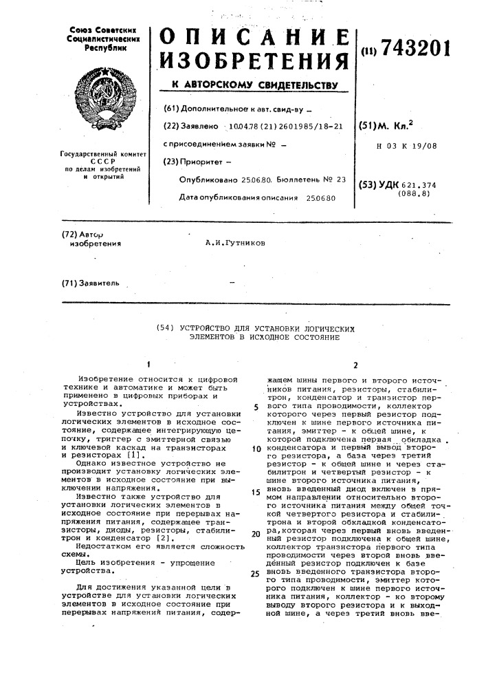 Устройство для установки логических элементов в исходное состояние (патент 743201)