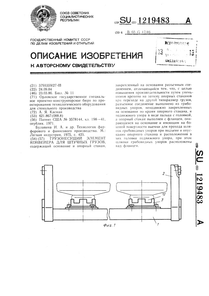 Грузонесущий элемент конвейера для штучных грузов (патент 1219483)