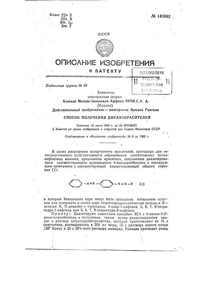 Способ получения дисазокрасителей (патент 145862)