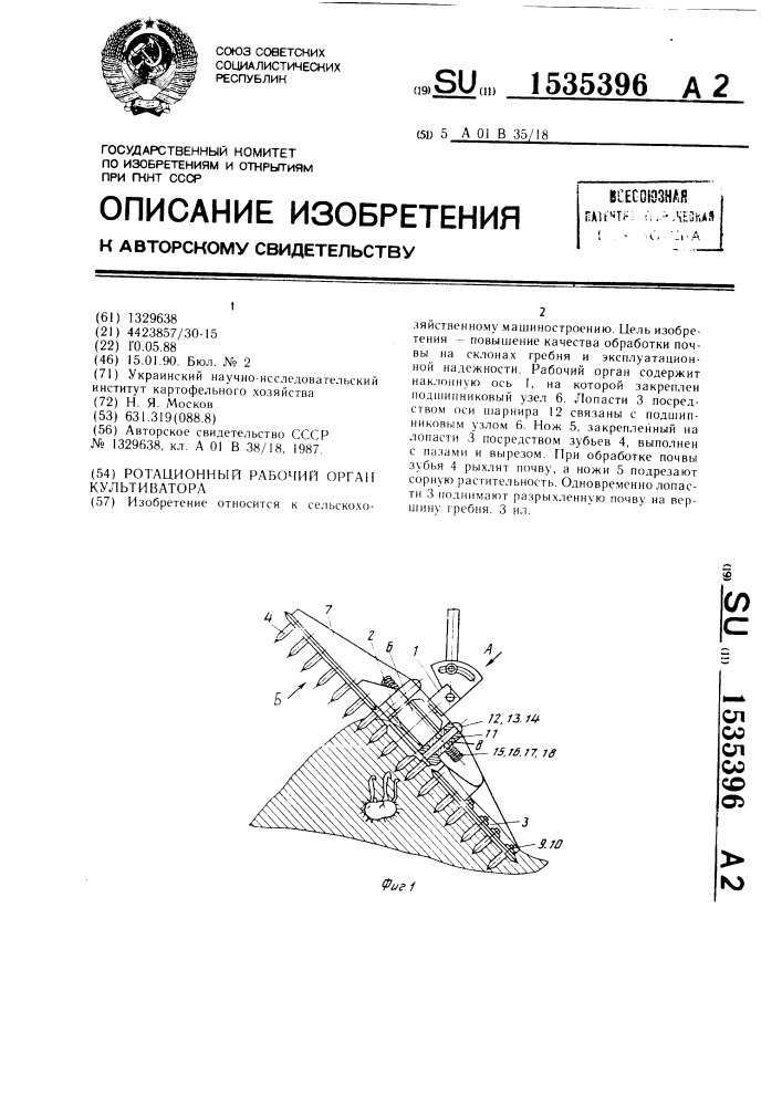 Ротационный рабочий орган культиватора (патент 1535396)