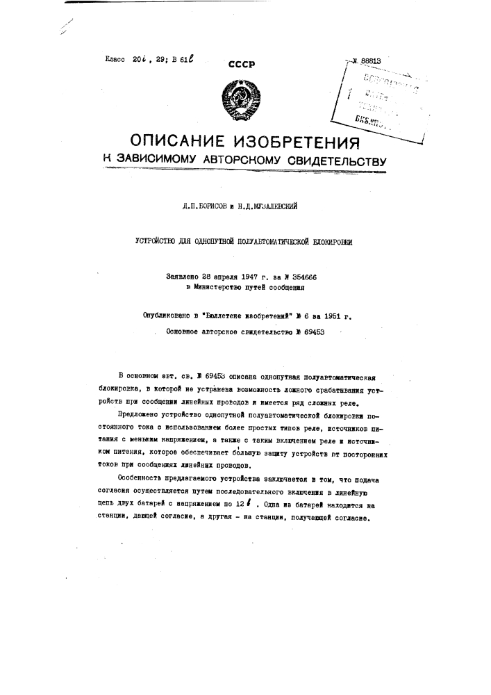 Устройство для однопутной полуавтоматической блокировки (патент 88813)