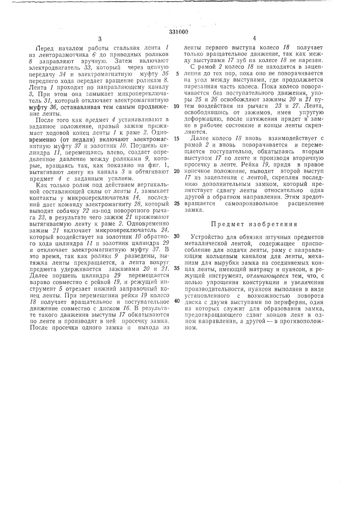 Устройство для обвязки штучных предметов металлической лентой (патент 331000)
