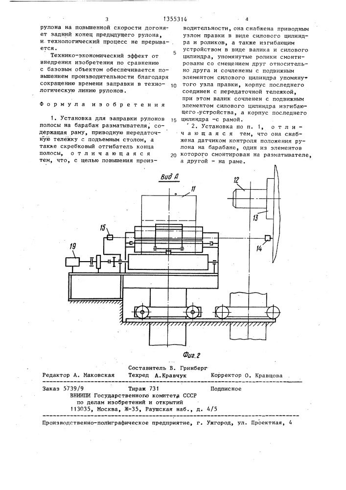 Установка для заправки рулонов полосы на барабан разматывателя (патент 1355314)