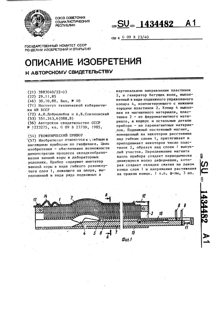 Геофизический прибор (патент 1434482)