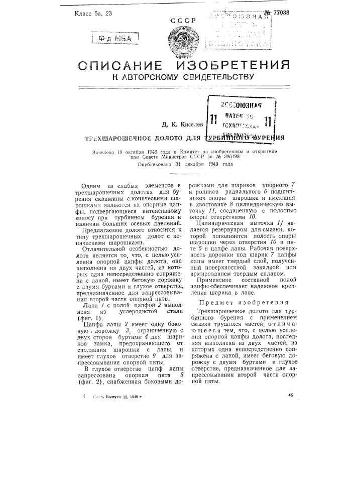 Трехшарошечное долото для турбинного бурения (патент 77038)