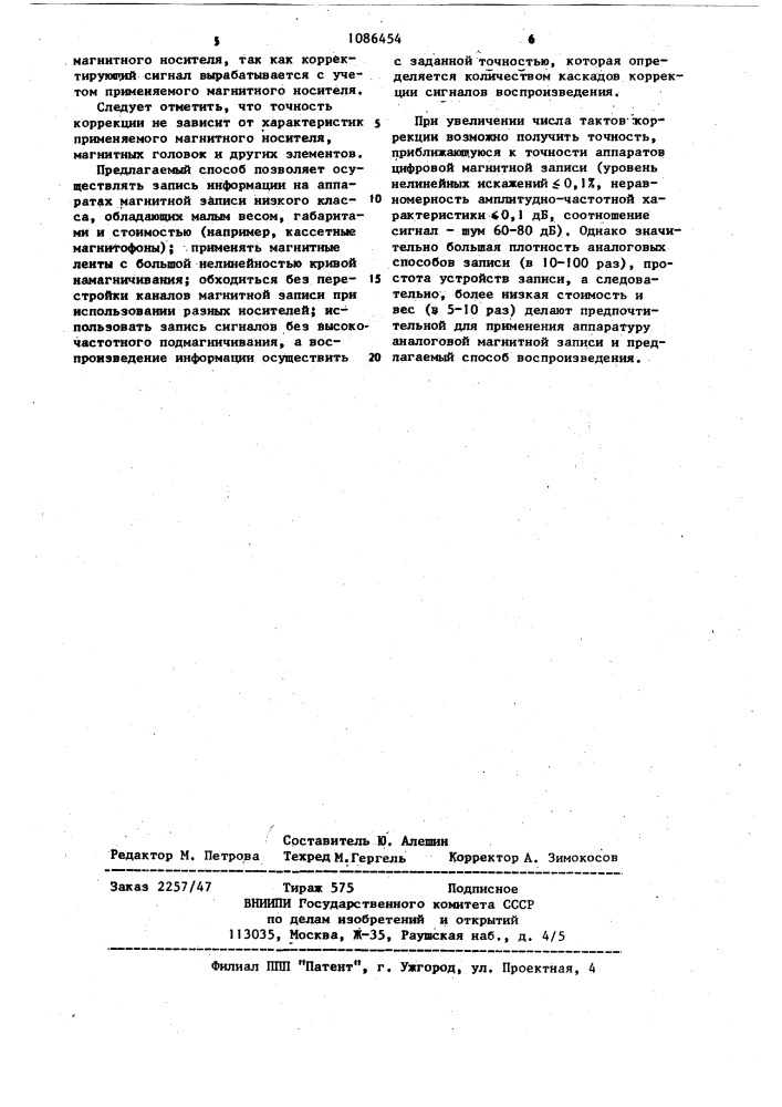 Способ коррекции сигнала воспроизведения с магнитного носителя (патент 1086454)