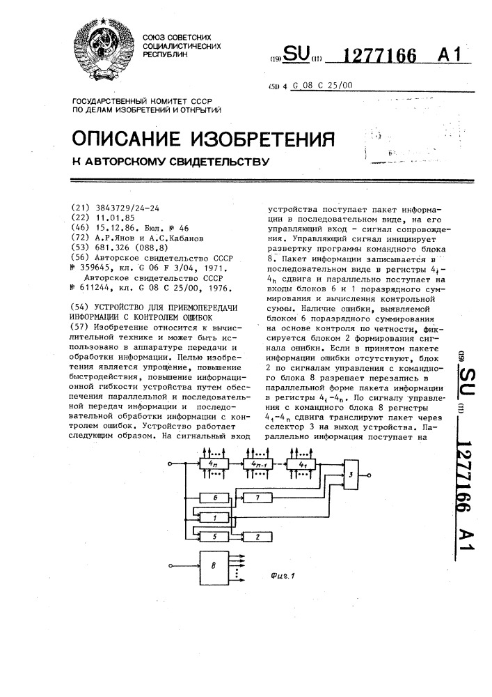 Устройство для приемопередачи информации с контролем ошибок (патент 1277166)