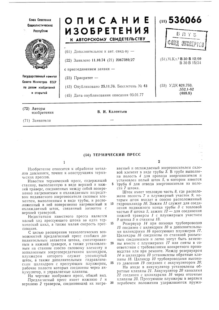 Термический пресс (патент 536066)