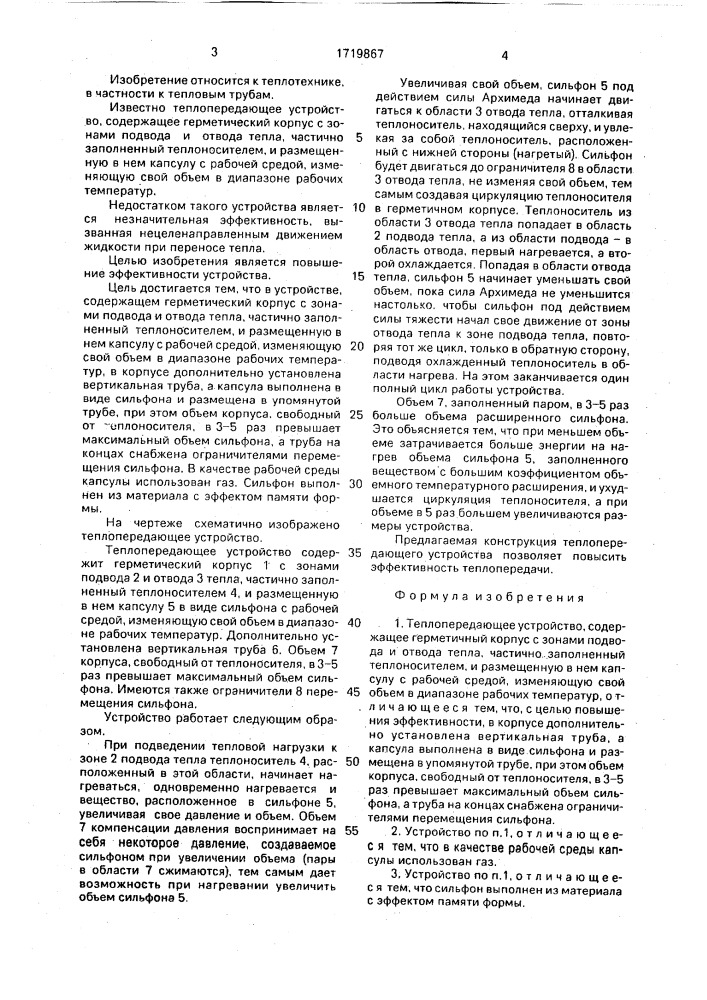 Теплопередающее устройство (патент 1719867)