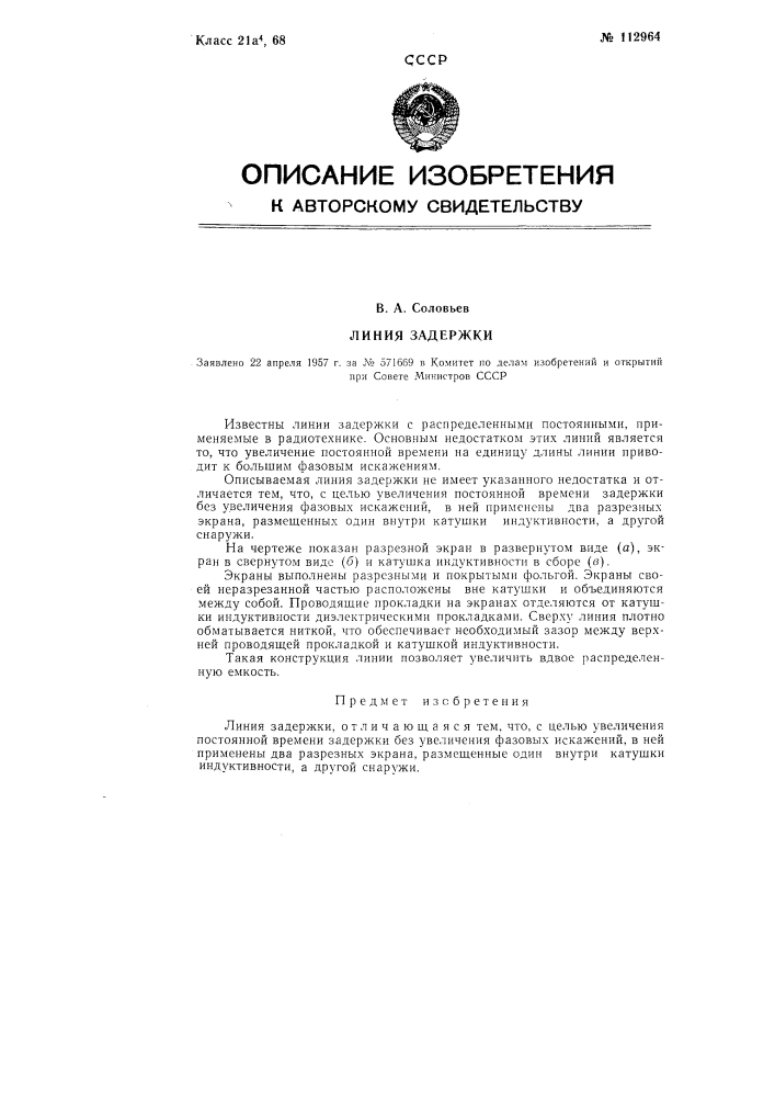 Линия задержки (патент 112964)