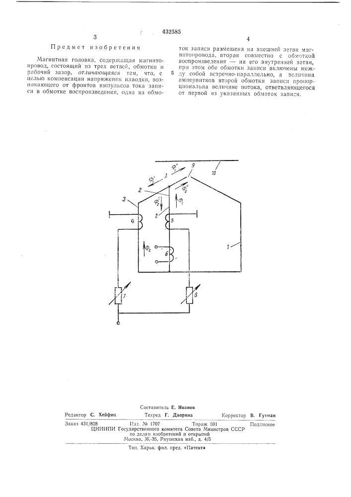 Магнитная головка (патент 432585)