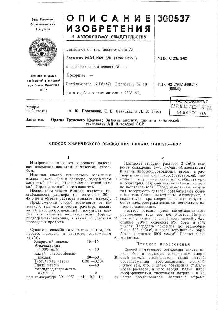 Способ химического осаждения сплава никель—бор (патент 300537)