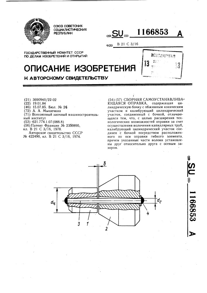 Сборная самоустанавливающаяся оправка (патент 1166853)