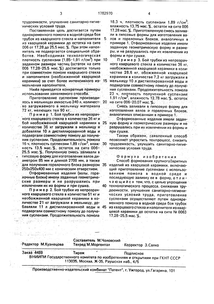 Способ формования крупногабаритных изделий из кварцевой керамики (патент 1782970)