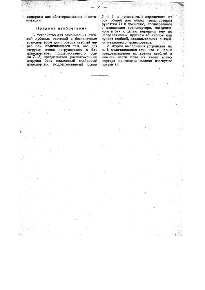 Устройстве для замачивания стеблей лубяных растений (патент 34699)