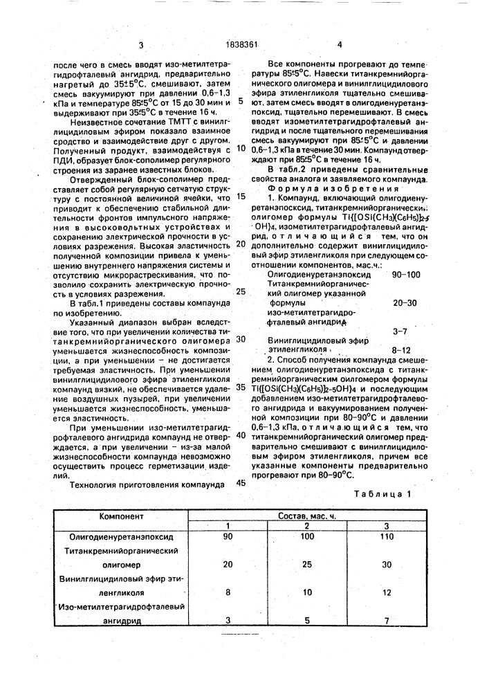 Компаунд и способ его получения (патент 1838361)