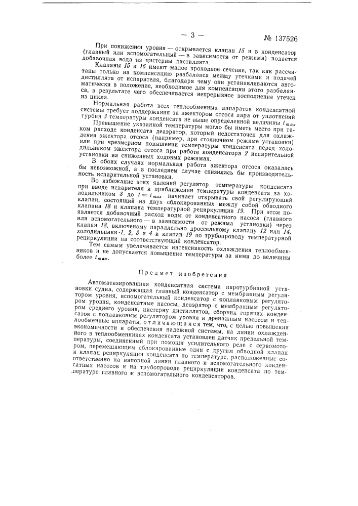 Автоматизированная конденсатная система паротурбинной установки судна (патент 137526)