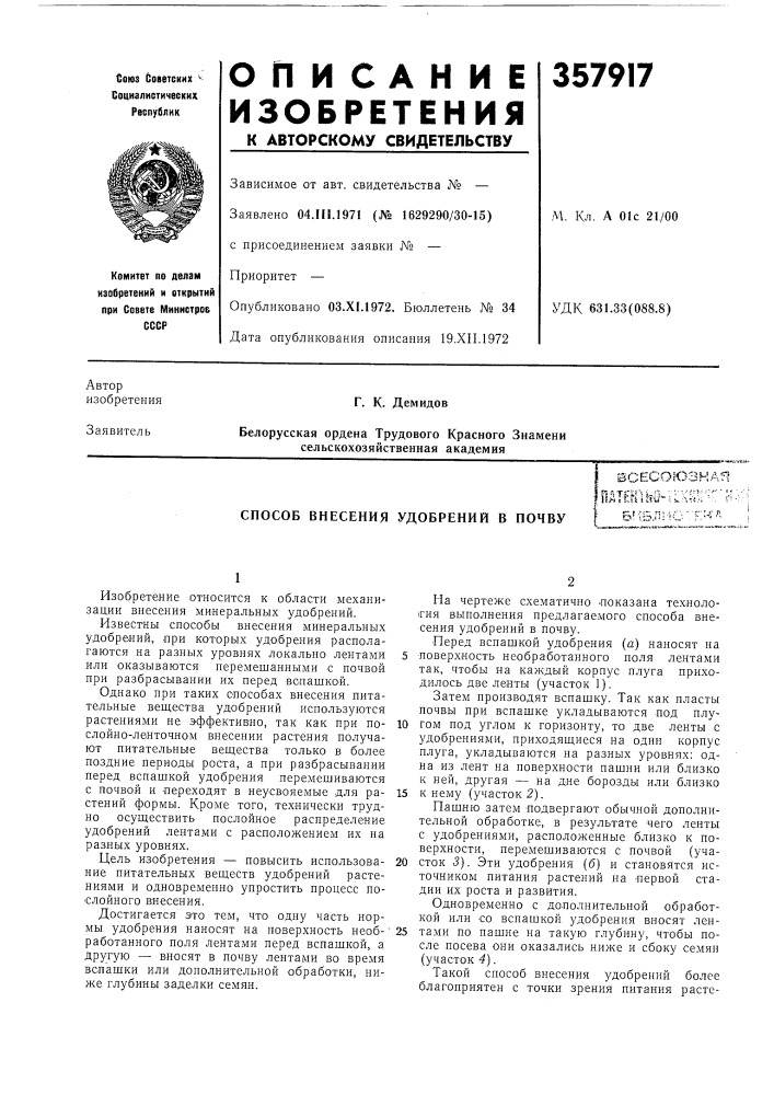 Способ внесения удобрений в почвувсесоюзнаярдтегпш^;;.к;'иг- :'н 5f-;b.njio'''f:'-^''^ (патент 357917)