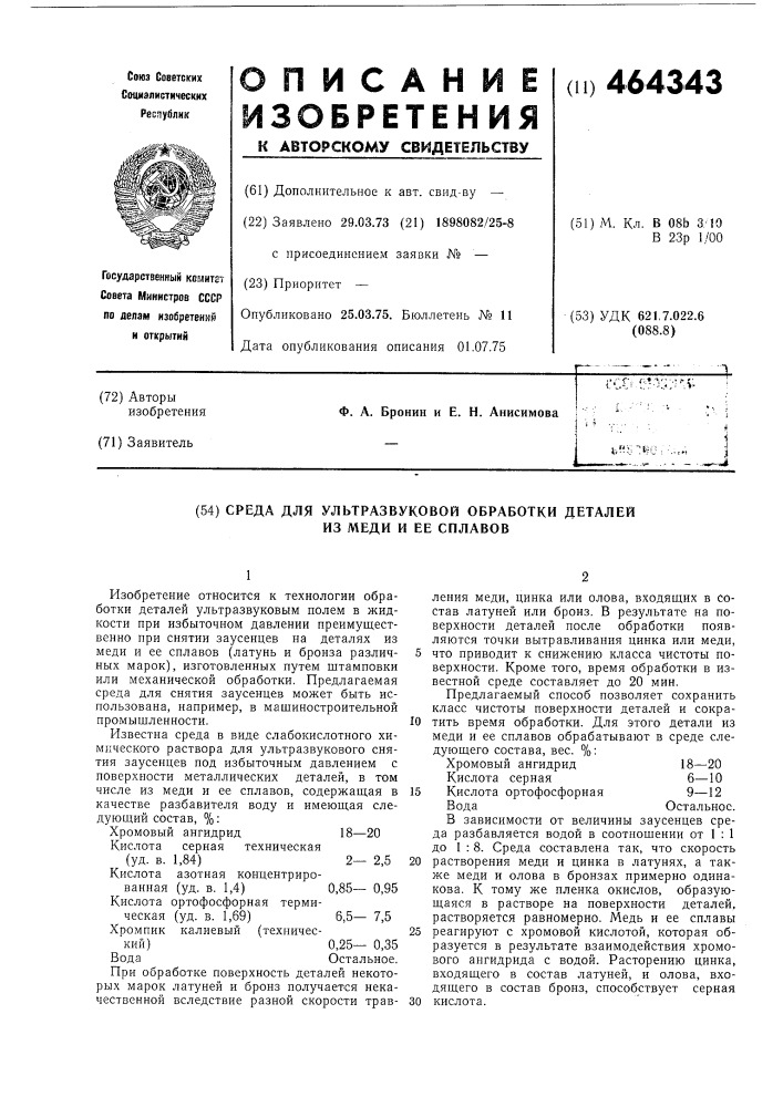 Среда для ультразвуковой обработки деталей из меди и ее сплавов (патент 464343)