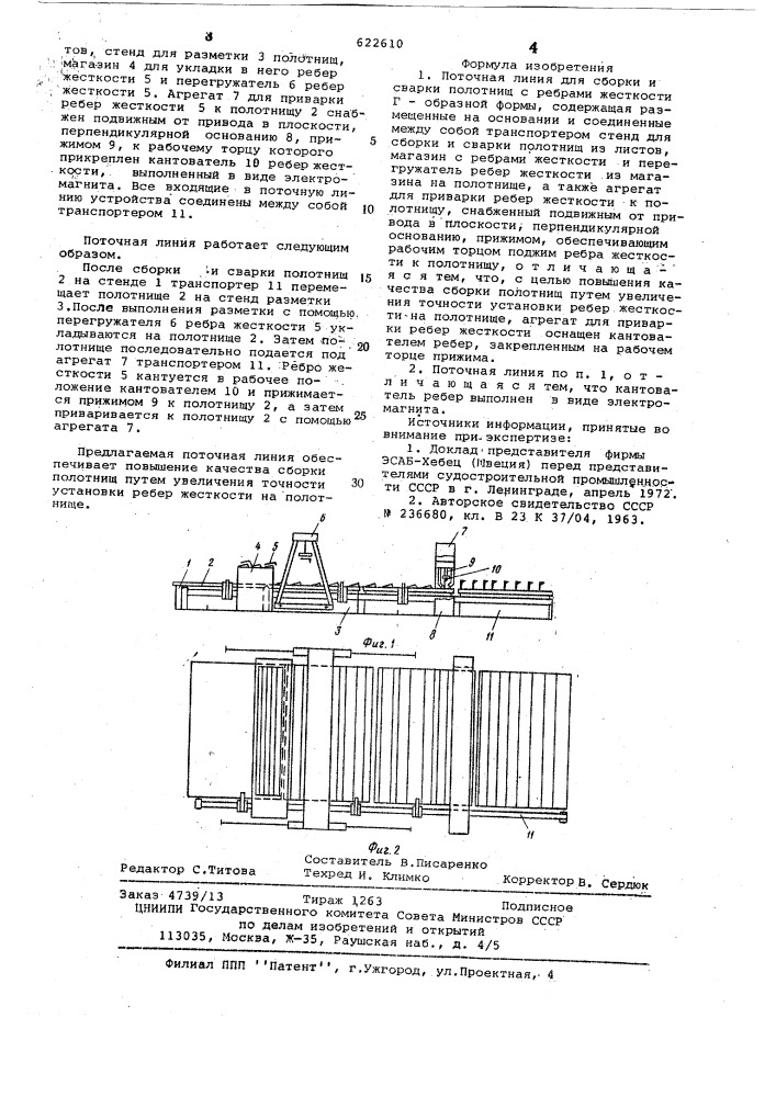 Поточная линия для сборки и сварки полотнищ с ребрами жесткости "г"образной формы (патент 622610)