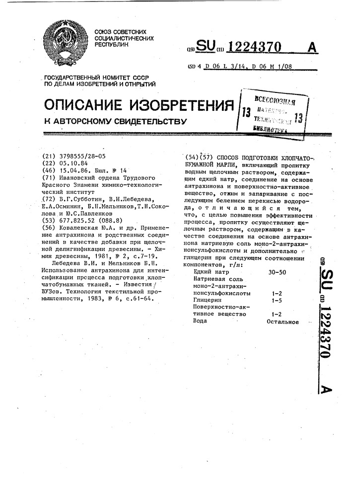 Способ подготовки хлопчатобумажной марли (патент 1224370)