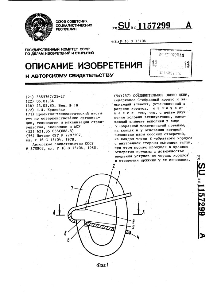 Соединительное звено цепи (патент 1157299)