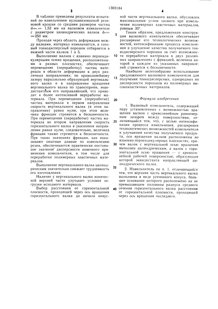 Валковый измельчитель (патент 1303184)