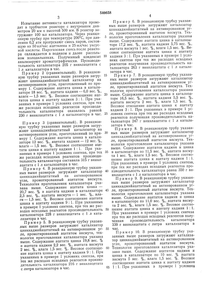 Катализатор для парофазного синтеза сложных виниловых эфиров (патент 540658)