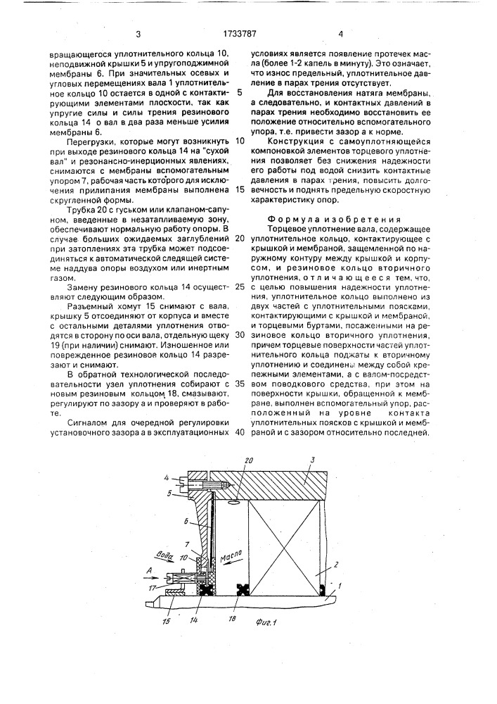 Торцовое уплотнение вала (патент 1733787)