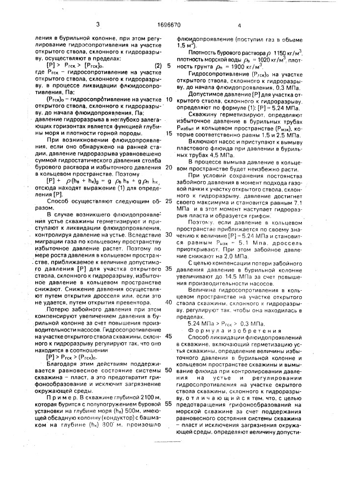 Способ ликвидации флюидопроявлений в скважине (патент 1696670)