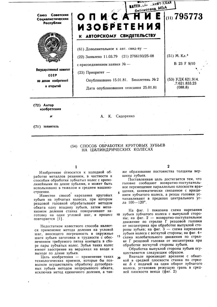 Способ обработки круговых зубьевна цилиндрических колесах (патент 795773)