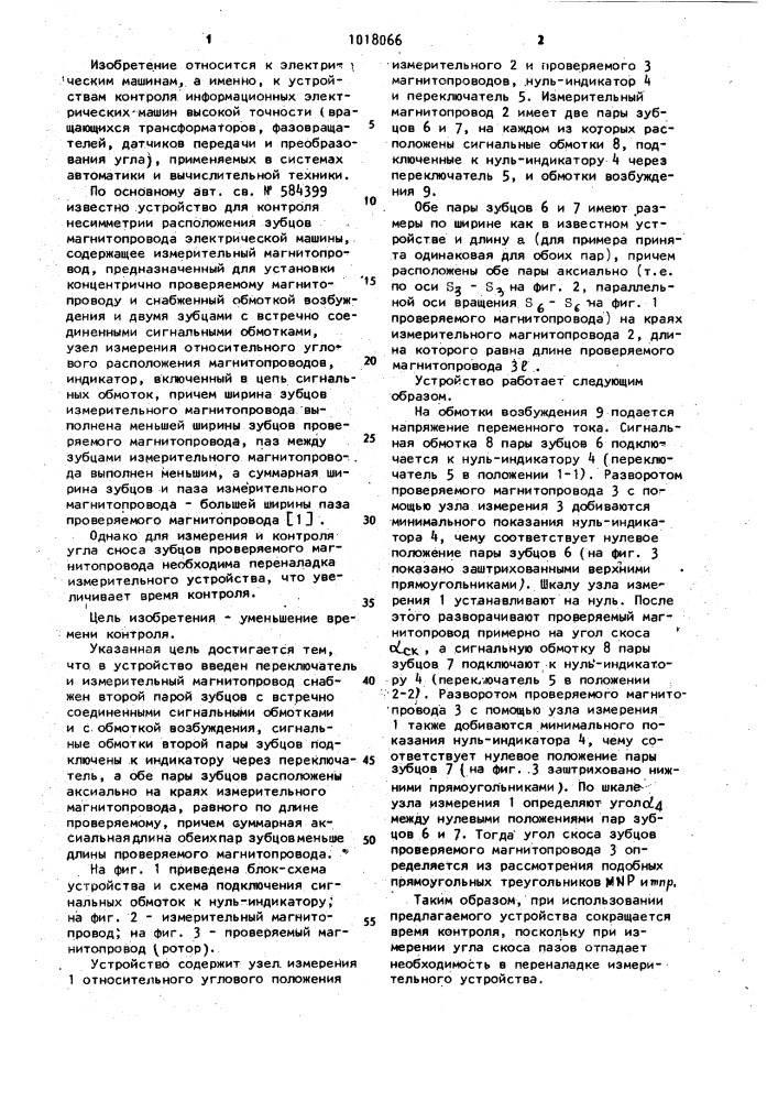 Устройство для контроля несимметрии расположения зубцов магнитопровода электрической машины (патент 1018066)