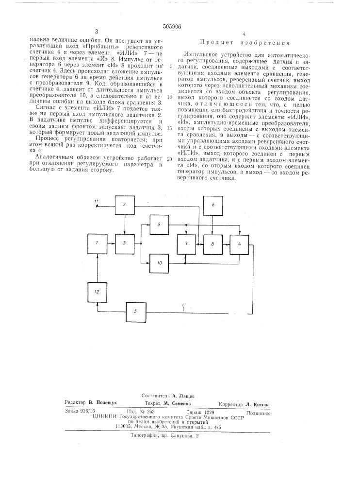 Импульсное устройство для автоматического регулирования (патент 505996)